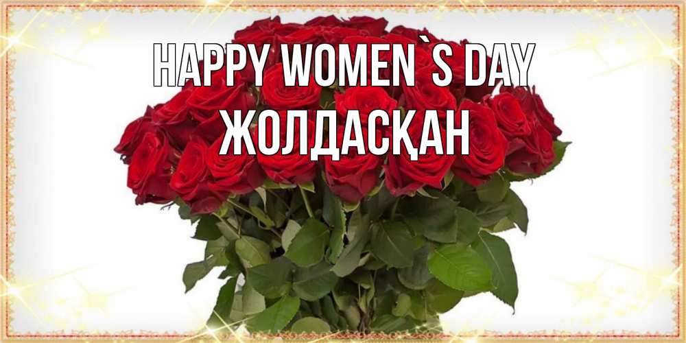 Greetings card с именем, Жолдасқан happy women`s day поздравляю с 8 марта Greetings with text for free download 